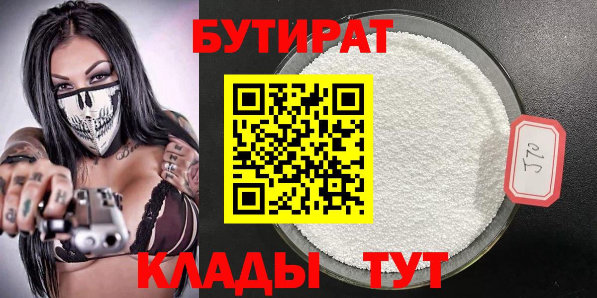 БУТИРАТ 99% Кирово-Чепецк